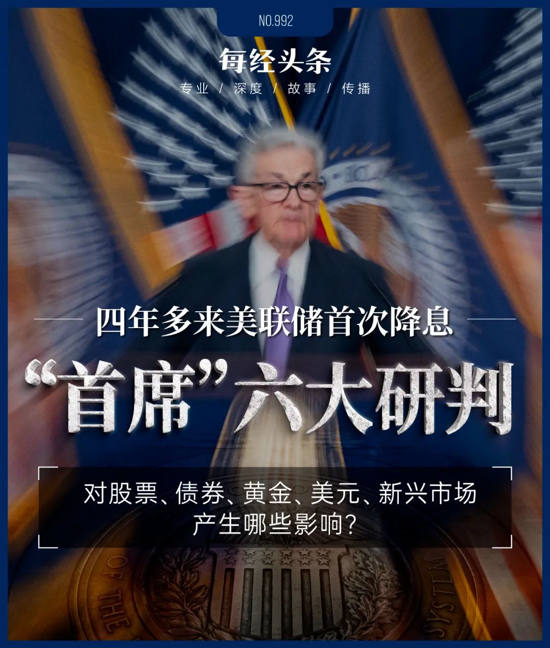 下调50个基点！美联储四年多来首次降息，全球顶尖机构首席六大研判